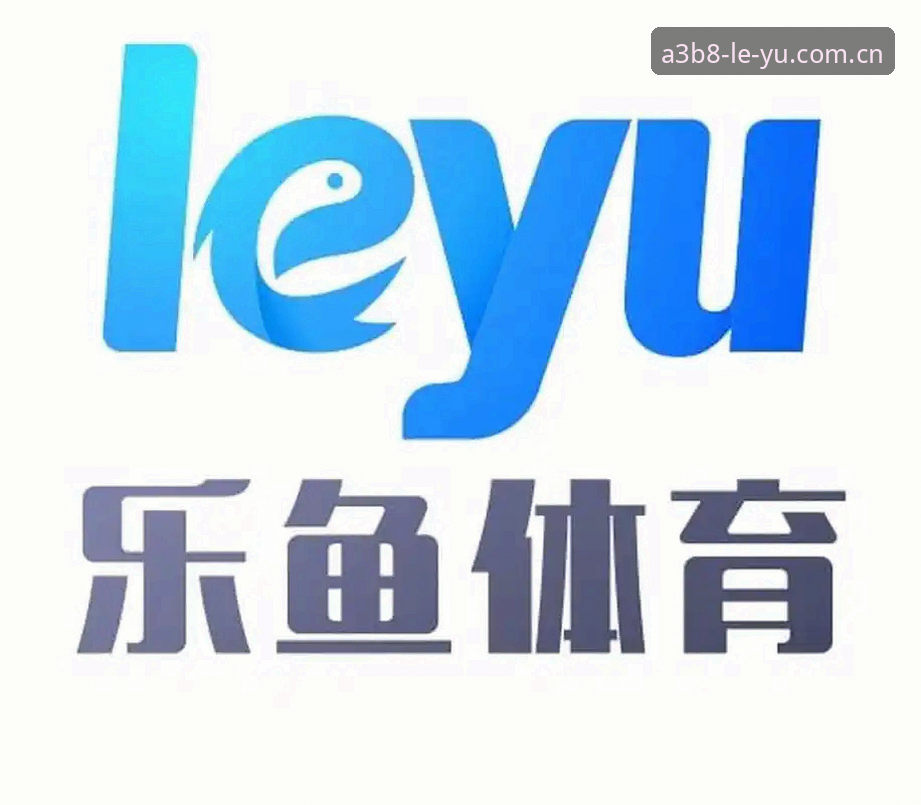 乐鱼体育平台合规与体验详解：乐鱼是正规的吗该怎么判断