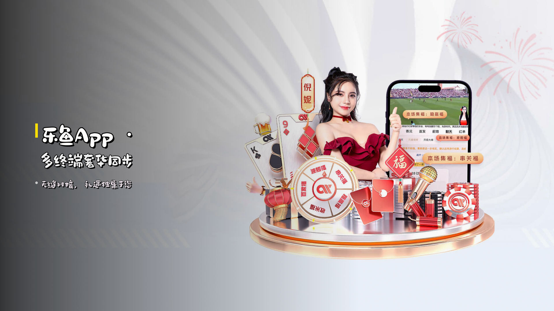 <strong>乐鱼App</strong> · 多终端奢华同步