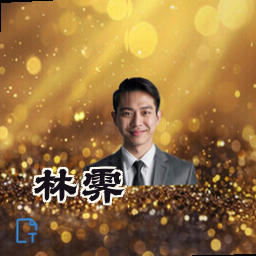 林霁